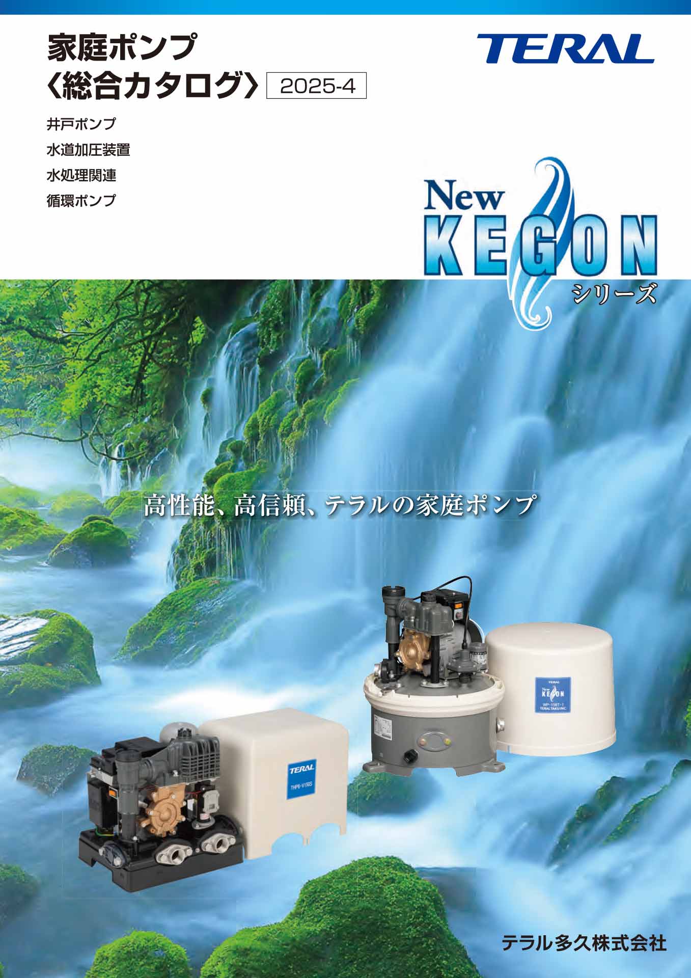 家庭ポンプ（KEGONシリーズ）