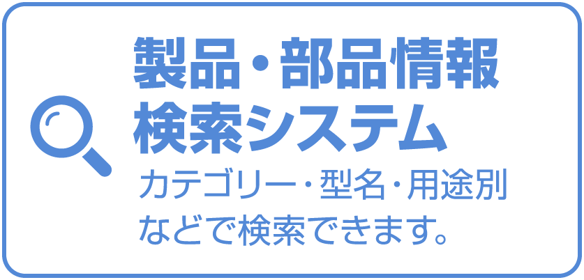 製品・部品情報検索システム