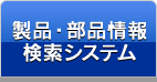 製品・部品情報検索システム